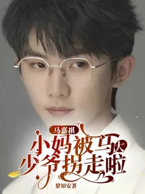 马嘉祺：小妈被马大少爷拐走啦！