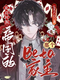 花边时报：帝国的那个beta家主