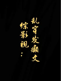 综影视：乱穿发癫文