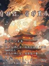 守护你，守护星辰