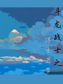 斗龙战士6之浮生若梦