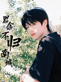 朱志鑫：思念不归南城