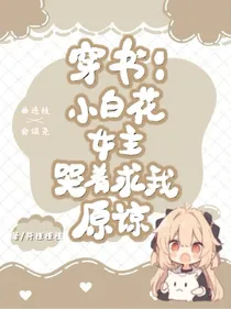 穿书：小白花女主哭着求我原谅
