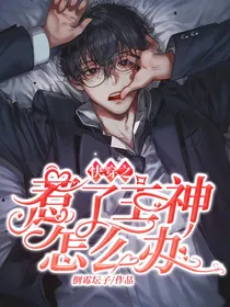 快穿之：惹了主神怎么办？