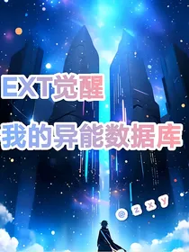 EXT觉醒——我的异能数据库