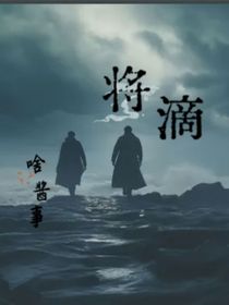将滴