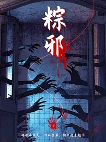 粽邪4：泣仇情