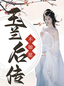 不如愿：玉兰后传