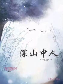 深山中人