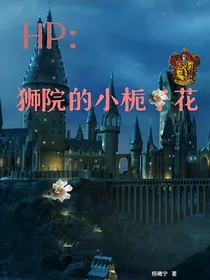 HP：狮院的小栀子花