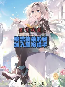 星穹铁道：镜流徒弟的我加入星核猎手