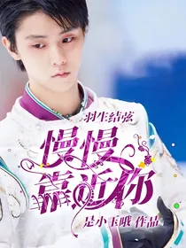 羽生结弦：慢慢靠近你