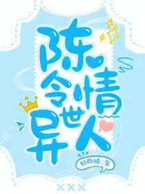 陈情令：异世人