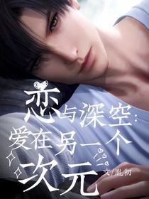恋与深空：爱在另一个次元