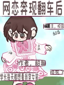 网恋奔现翻车后