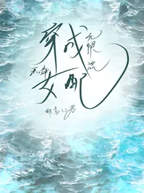 穿成无限流女配