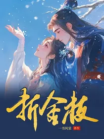 折金枝