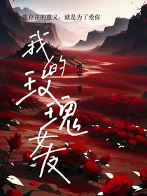 我的玫瑰女友