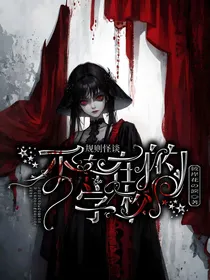 规则怪谈：不存在的学校