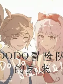 观影未来的DODO冒险队