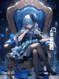 创世降临灵冰逆袭