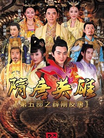 隋唐英雄之薛刚反唐（第二种思路）