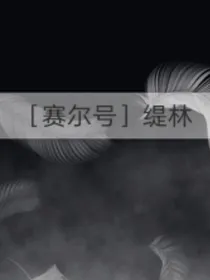 赛尔号同人乙女向：缇林