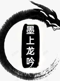 墨上龙吟