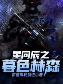 星同辰之暮色林森