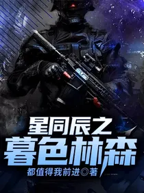 星同辰之暮色林森