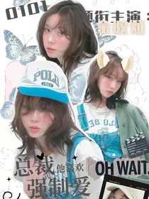 马嘉祺：总裁他就喜欢强制爱