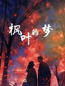 枫叶的梦