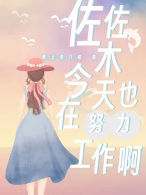 名柯：佐佐木今天也在努力工作啊