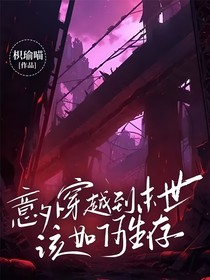 意外穿越到末世，该如何生存？