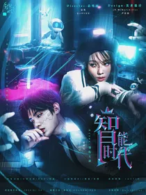 黄明昊：智能时代