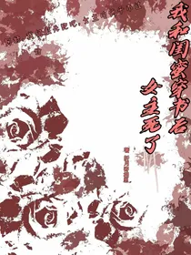 我和闺蜜穿书后，女主死了