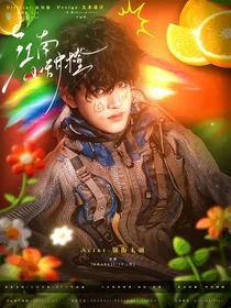 张极：江南小甜橙