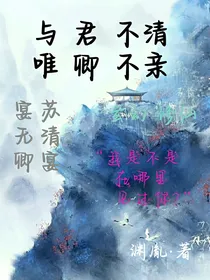 与君不清，唯卿不亲