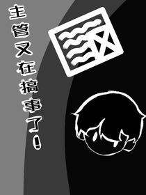 脑叶：主管又在搞事了！