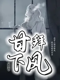 甘拜下风……