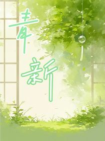 青新