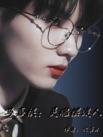马嘉祺：灵魂摆渡人