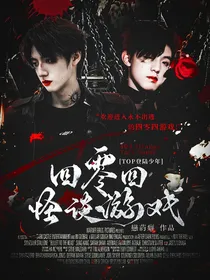 TOP登陆少年：四零四怪谈游戏