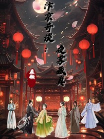 汴京奇谈：夜雾藏真