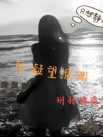 坠：凝望深渊