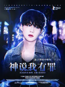 BTS：神说我有罪
