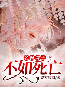 名柯网王：不如死亡