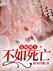 名柯网王：不如死亡