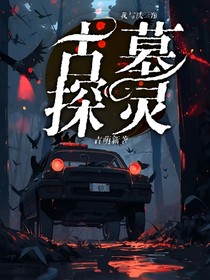 我与铁三角：古墓探灵