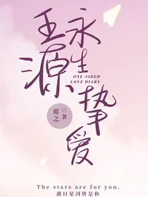 王源：永生的挚爱